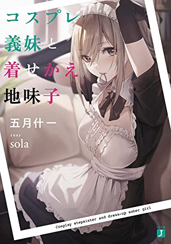 コスプレ義妹と着せかえ地味子(1)