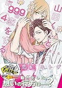 山田くんとLv999の恋をする(4)