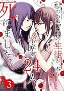 私のクラスの生徒が、一晩で24人死にました。 3