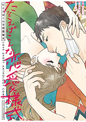 たとえばこんな恋愛様式 恋愛ショートアンソロジーコミック(1)