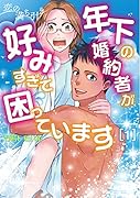 恋の満ち引き～年下の婚約者が好みすぎて困っています～ 1