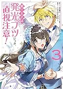 第三王子は発光ブツにつき、直視注意! 3