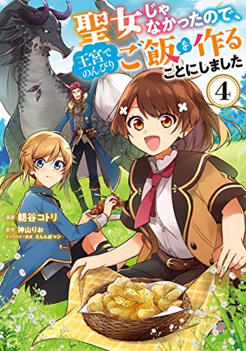 聖女じゃなかったので、王宮でのんびりご飯を作ることにしました　4