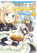 異世界チートサバイバル飯 7