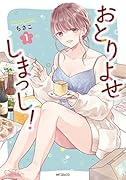 おとりよせしまっし! 1