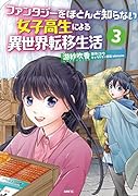 ファンタジーをほとんど知らない女子高生による異世界転移生活 3