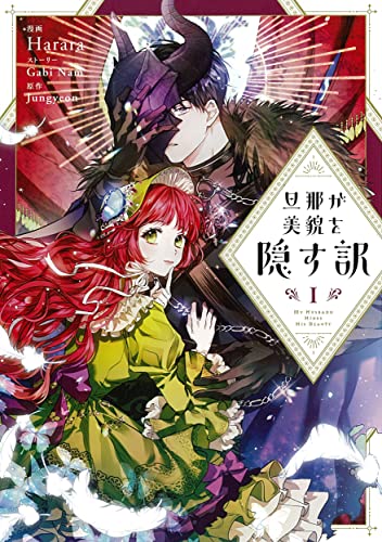 旦那が美貌を隠す訳の表紙