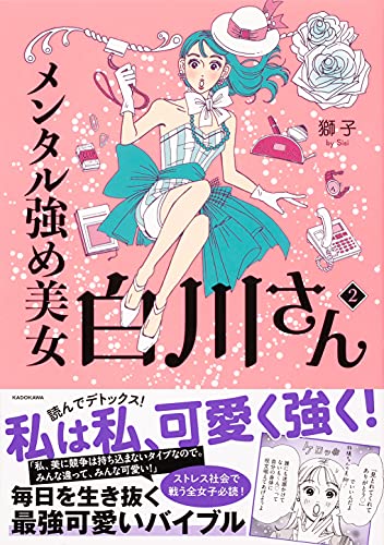 Amazonで獅子の【Amazon.co.jp 限定】メンタル強め美女白川さん2(特典:描きおろしマンガ4ページ付き データ配信)。アマゾンならポイント還元本が多数。獅子作品ほか、お急ぎ便対象商品は当日お届けも可能。また【Amazon.co.jp 限定】メンタル強め美女白川さん2(特典:描きおろしマンガ4ページ付き データ配信)もアマゾン配送商品なら通常配送無料。