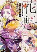 江戸の花魁と入れ替わったので、花街の頂点を目指してみる一(1)