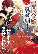 悪役令嬢が恐怖の覇王と政略結婚する罰は甘すぎませんか!? 1