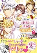 私この度、王国騎士団独身寮の家政婦をすることになりました(5)