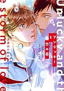 アンラッキーと恋の嵐