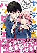 人生2周目はヤンデレ彼氏を甘やかしてハッピーエンドになります!! 1