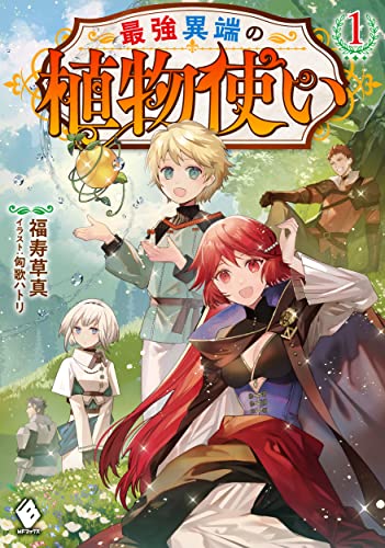 最強異端の植物使い 1