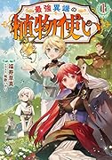 最強異端の植物使い 1