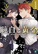 純白と黄金(1)