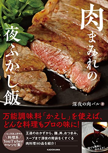 Amazonで深夜の肉バルの肉まみれの夜ふかし飯。アマゾンならポイント還元本が多数。深夜の肉バル作品ほか、お急ぎ便対象商品は当日お届けも可能。また肉まみれの夜ふかし飯もアマゾン配送商品なら通常配送無料。