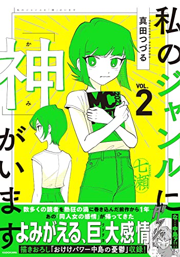 Amazonで真田 つづるの私のジャンルに「神」がいます2。アマゾンならポイント還元本が多数。真田 つづる作品ほか、お急ぎ便対象商品は当日お届けも可能。また私のジャンルに「神」がいます2もアマゾン配送商品なら通常配送無料。