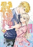 記憶喪失の侯爵様に溺愛されています これは偽りの幸福ですか? 3