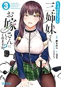 ちょっぴりえ◯ちな三姉妹でも、お嫁さんにしてくれますか? 3