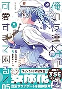 俺の友達♂♀が可愛すぎて困る! 05(5)