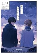 君には届かない。 5