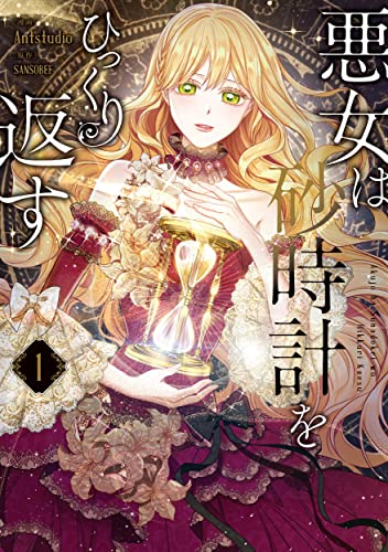 悪女は砂時計をひっくり返すの表紙
