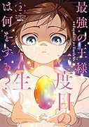 最強の王様、二度目の人生は何をする? 2
