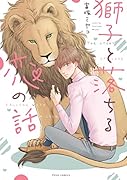 獅子と落ちる恋の話