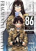 86-エイティシックスー フラグメンタルネオテニー 1