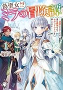 偽聖女!? ミラの冒険譚 ～追放されましたが、実は最強なのでセカンドライフを楽しみます!～ 1