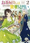 お茶屋さんは賢者見習い 2