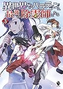 異世界帰りのパラディンは、最強の除霊師となる 3