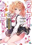 ライアー・ライアー9 嘘つき転校生は頼れる先輩の危機に駆けつけます。