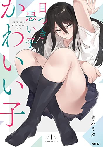 目つき悪い子かわいい子の表紙