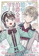 臆病な伯爵令嬢は揉め事を望まない 2