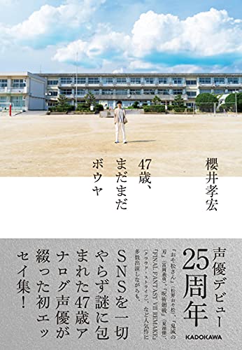 Amazonで櫻井 孝宏の【Amazon.co.jp 限定】47歳、まだまだボウヤ(特典:故郷・愛知県岡崎市での撮り下ろし写真 データ配信)。アマゾンならポイント還元本が多数。櫻井 孝宏作品ほか、お急ぎ便対象商品は当日お届けも可能。また【Amazon.co.jp 限定】47歳、まだまだボウヤ(特典:故郷・愛知県岡崎市での撮り下ろし写真 データ配信)もアマゾン配送商品なら通常配送無料。