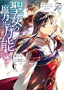 聖女の魔力は万能です 7