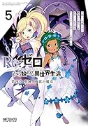 Re:ゼロから始める異世界生活 第四章 聖域と強欲の魔女 5