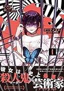 マーディスト -死刑囚・風見多鶴ー 1