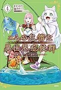 ニトの怠惰な異世界症候群 〜最弱職<ヒーラー>なのに最強はチートですか?〜 4