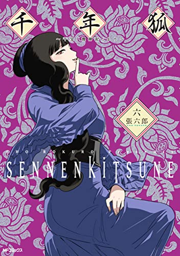千年狐 六 ～干宝「捜神記」より～(6)