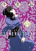 千年狐 六 ～干宝「捜神記」より～(6)