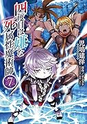 四度目は嫌な死属性魔術師 7
