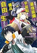 目覚めたら最強装備と宇宙船持ちだったので、一戸建て目指して傭兵として自由に生きたい 4