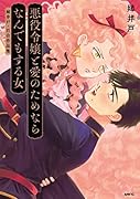 悪役令嬢と愛のためならなんでもする女 姉井戸・百合作品集(1)