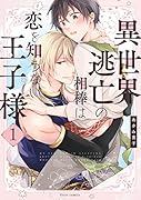 異世界逃亡の相棒は恋を知らない王子様 1