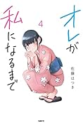 オレが私になるまで 4