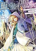 亜空の聖女 ～妹に濡れ衣を着せられた最強魔術師は、正体を隠してやり直す～1