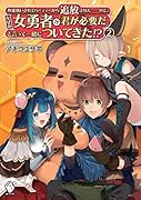 無能扱いされてパーティーから追放されたーーけど、なぜか女勇者が「君が必要だ」と言って一緒についてきた!? 2